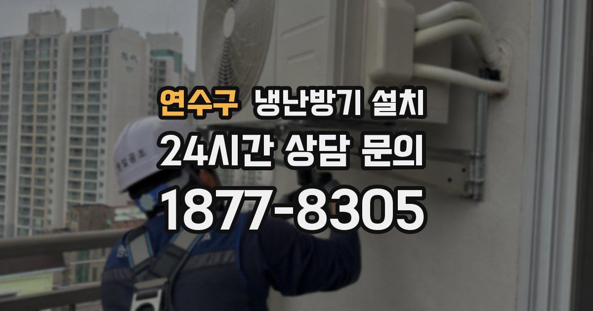 연수구 냉난방기 설치