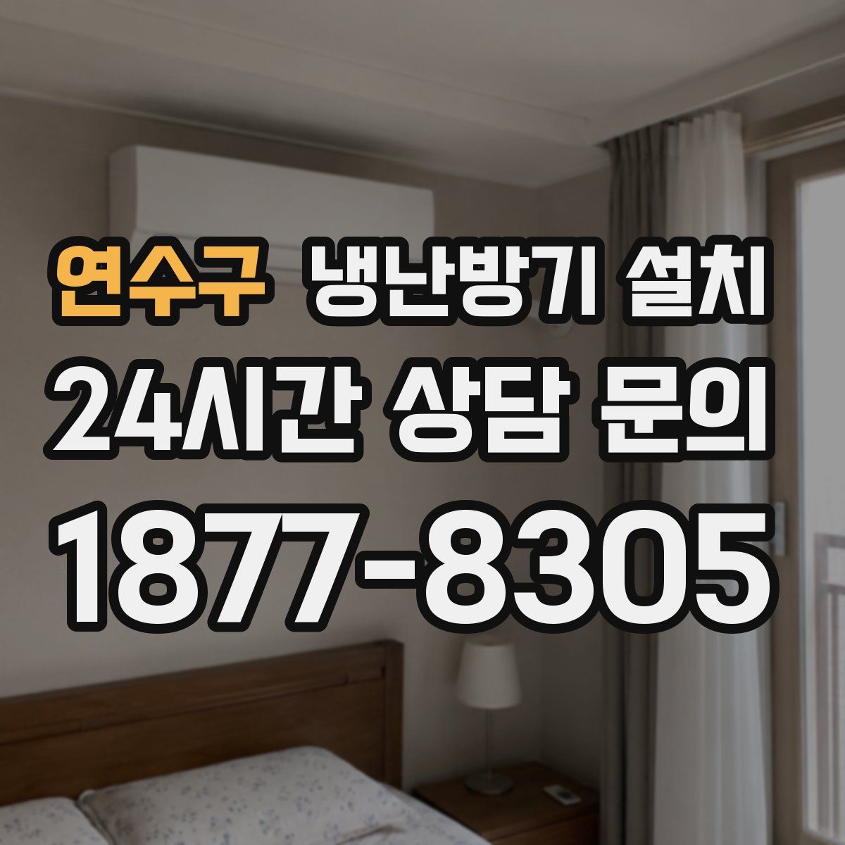 연수구 냉난방기 설치