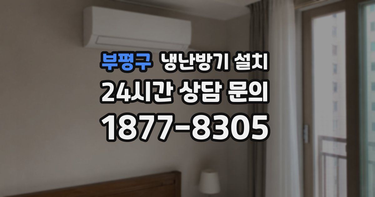 부평구 냉난방기 설치