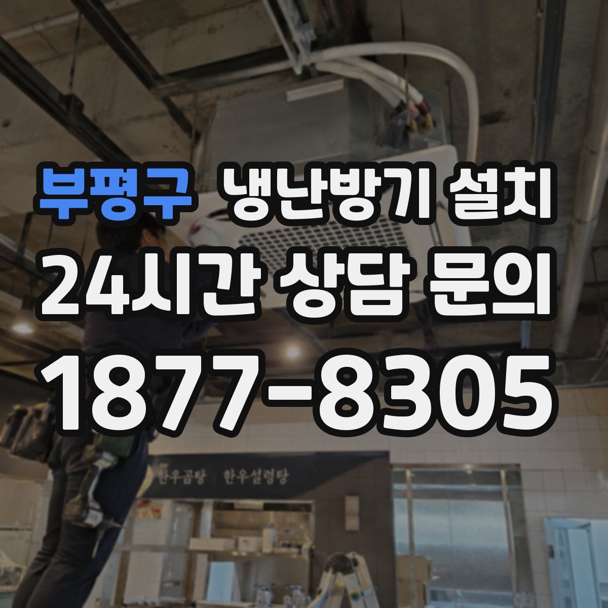 부평구 냉난방기 설치
