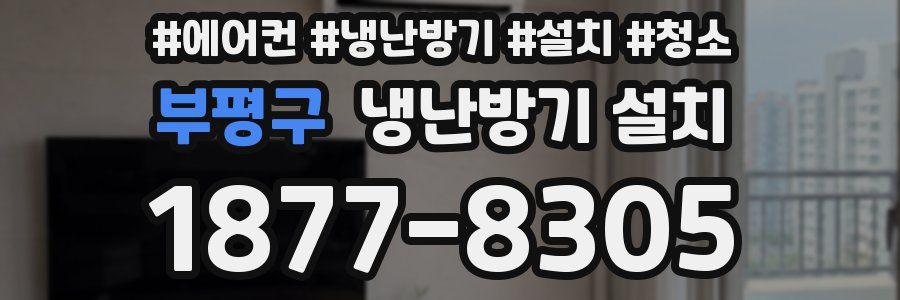 부평구 냉난방기 설치