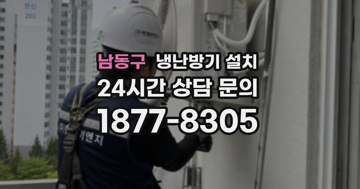 남동구 냉난방기 설치