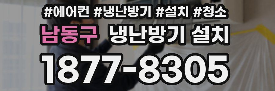 남동구 냉난방기 설치