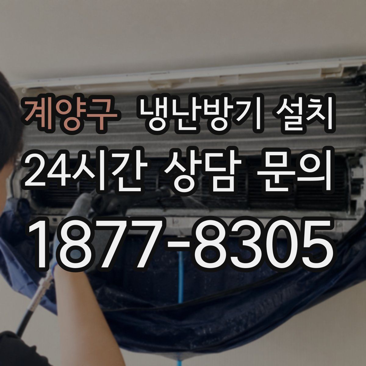 계양구 냉난방기 설치