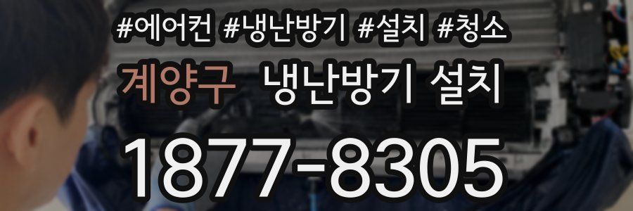 계양구 냉난방기 설치
