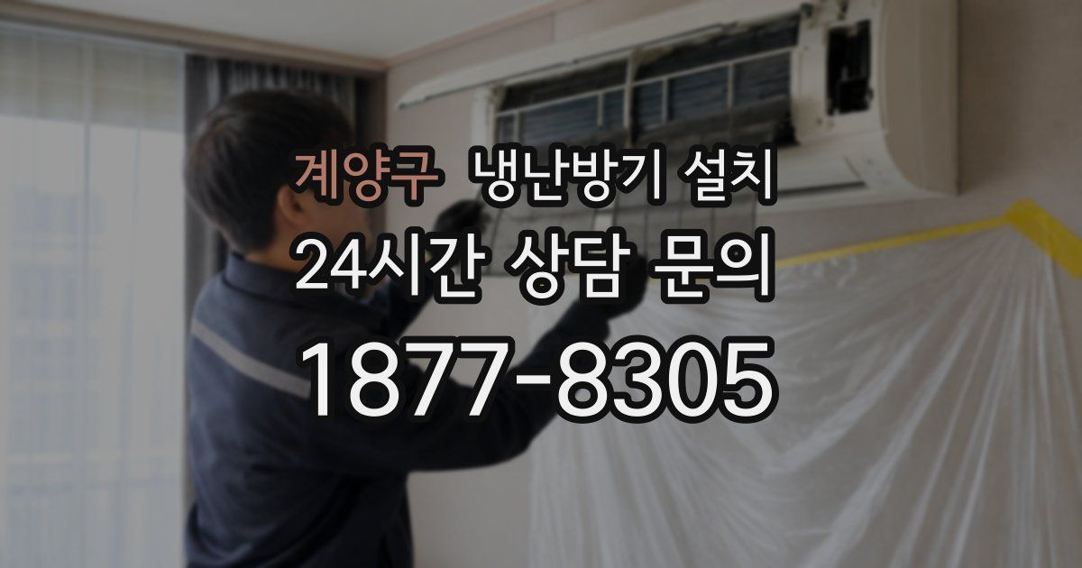 계양구 냉난방기 설치