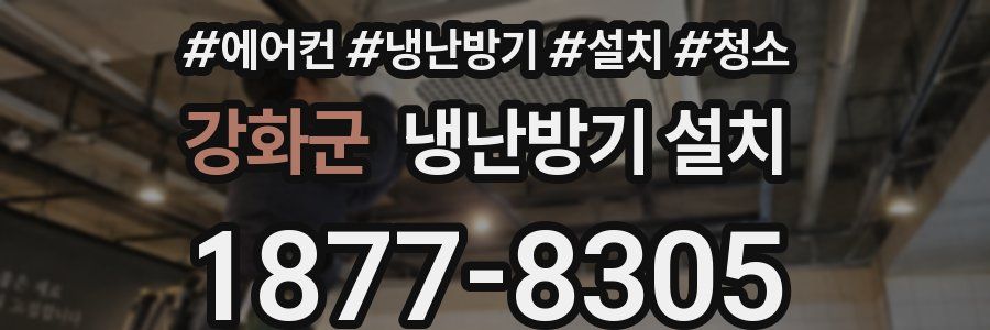 강화군 냉난방기 설치