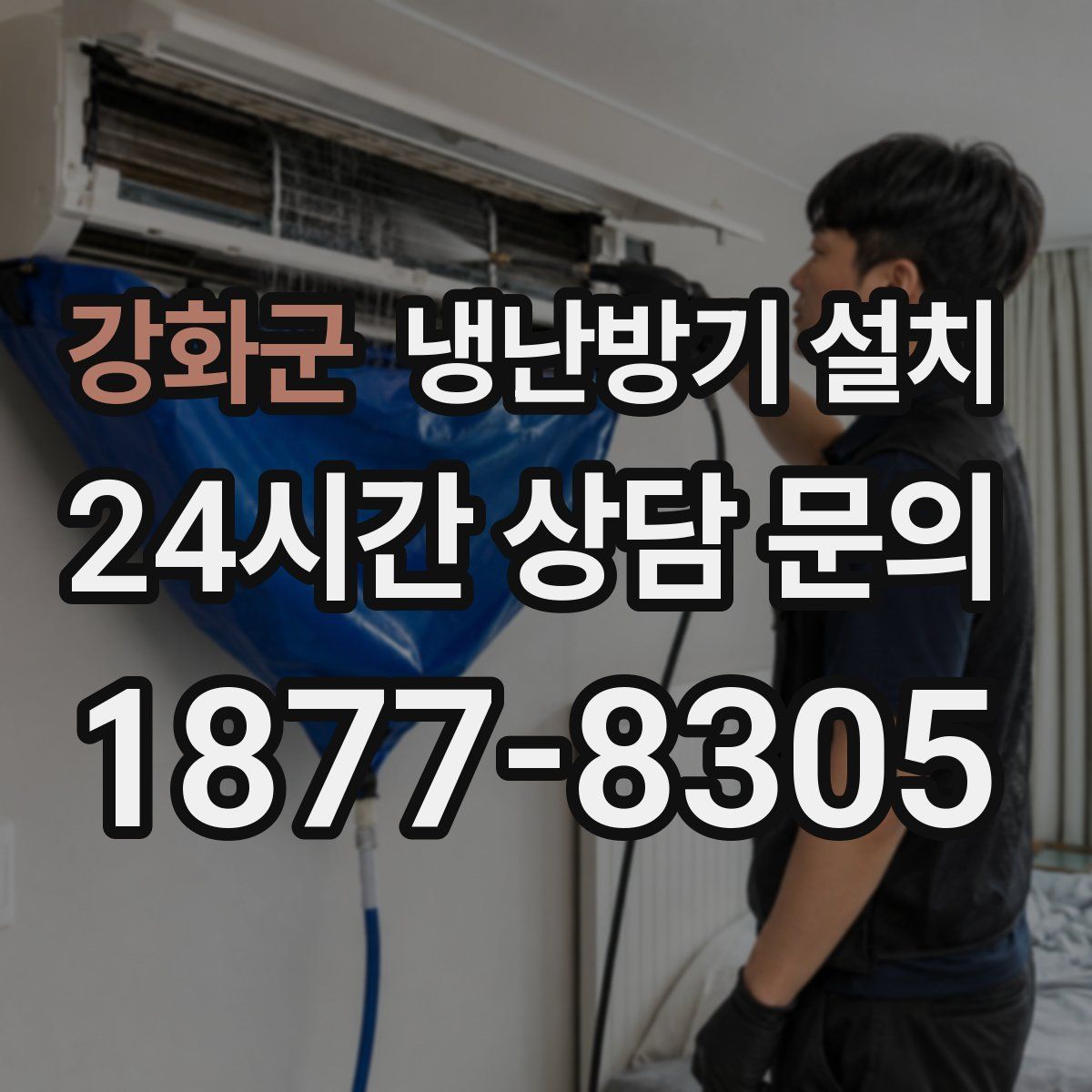 강화군 냉난방기 설치