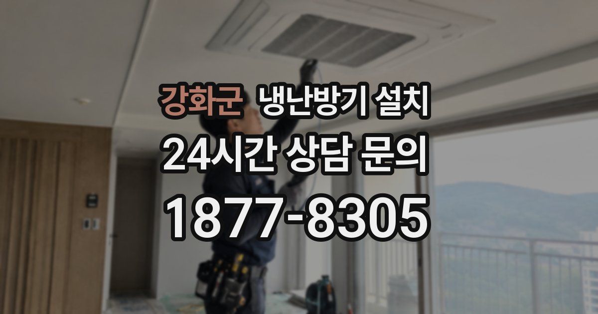 강화군 냉난방기 설치