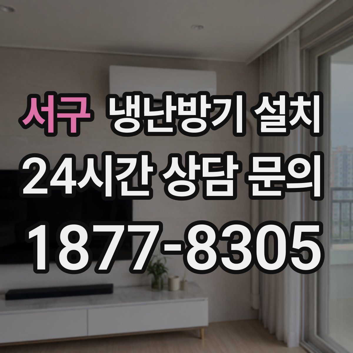 서구 냉난방기 설치