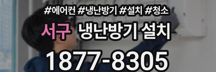 서구 냉난방기 설치