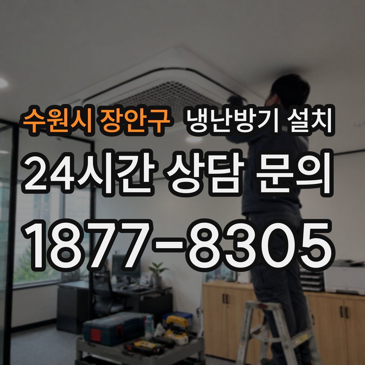 수원시 장안구 냉난방기 설치