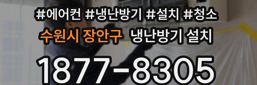 수원시 장안구 냉난방기 설치