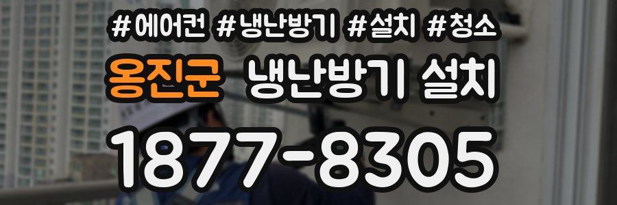 옹진군 냉난방기 설치