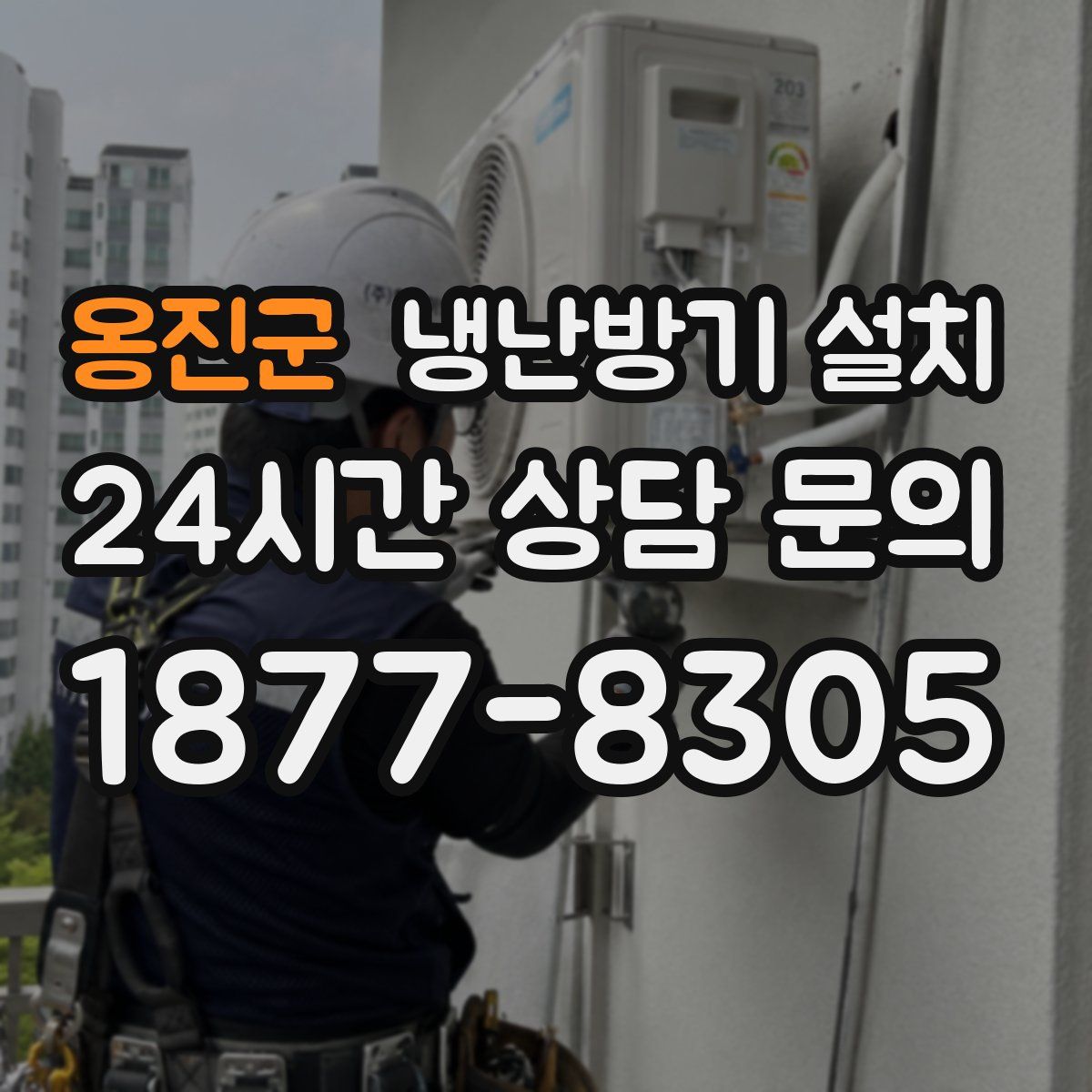 옹진군 냉난방기 설치