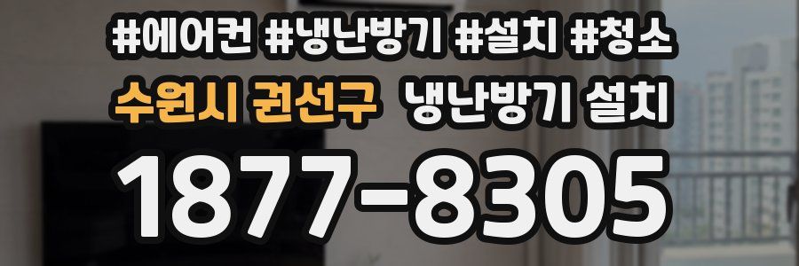 수원시 권선구 냉난방기 설치