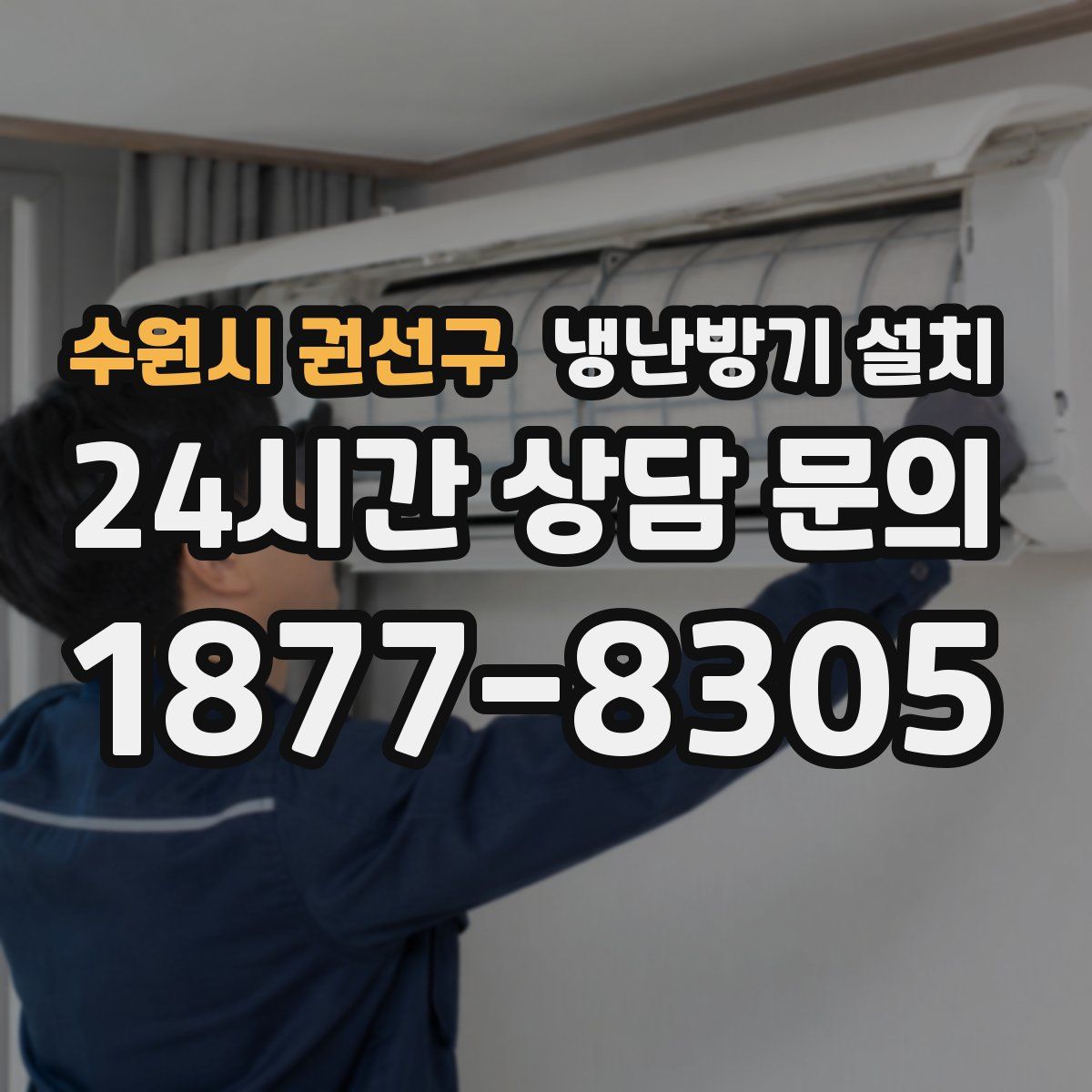 수원시 권선구 냉난방기 설치