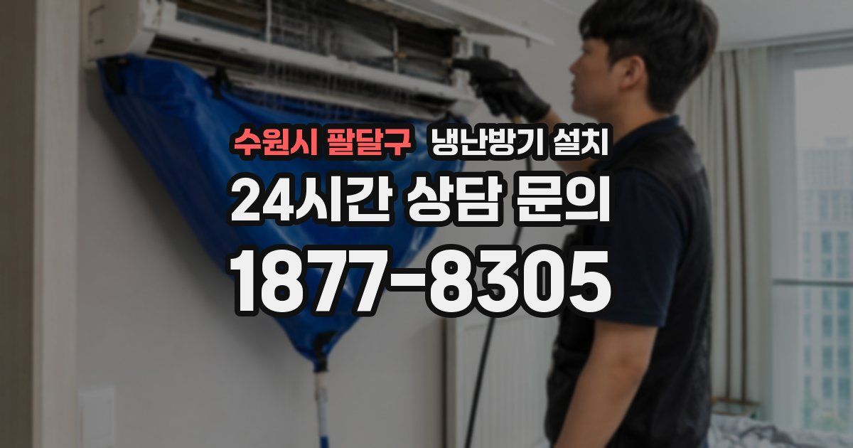 수원시 팔달구 냉난방기 설치