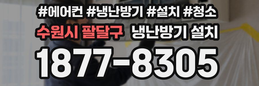 수원시 팔달구 냉난방기 설치