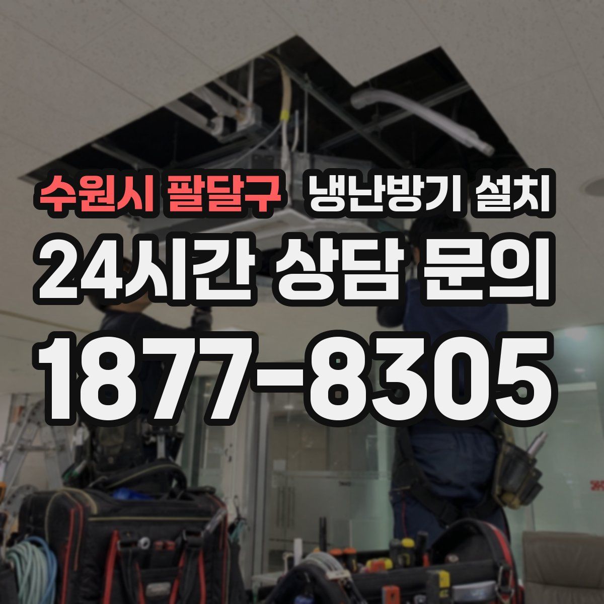 수원시 팔달구 냉난방기 설치