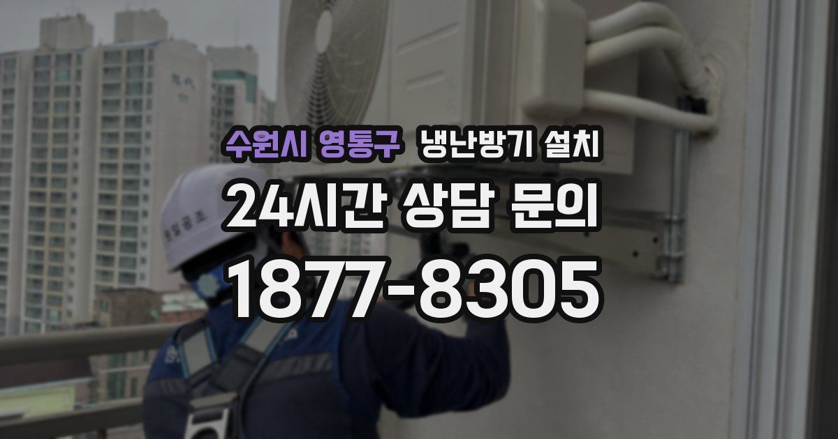 수원시 영통구 냉난방기 설치