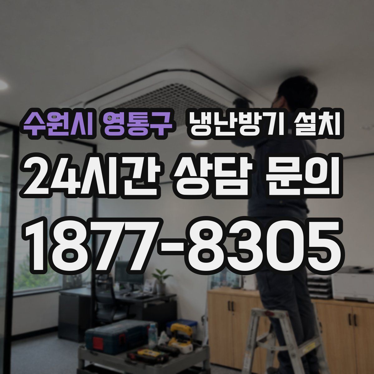 수원시 영통구 냉난방기 설치