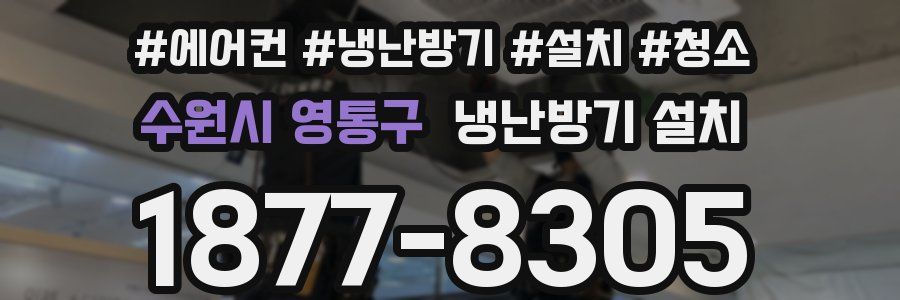 수원시 영통구 냉난방기 설치