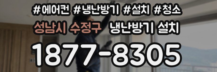성남시 수정구 냉난방기 설치