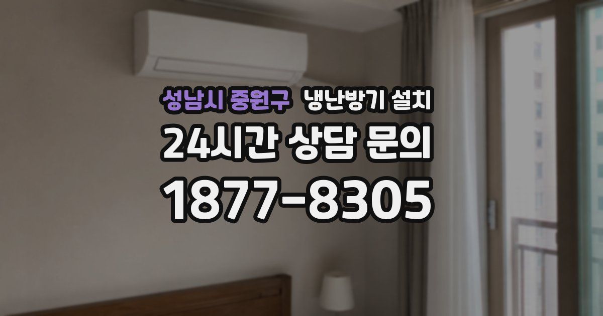 성남시 중원구 냉난방기 설치