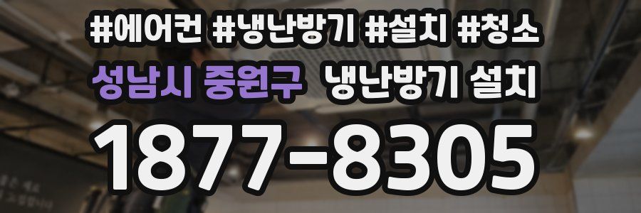 성남시 중원구 냉난방기 설치