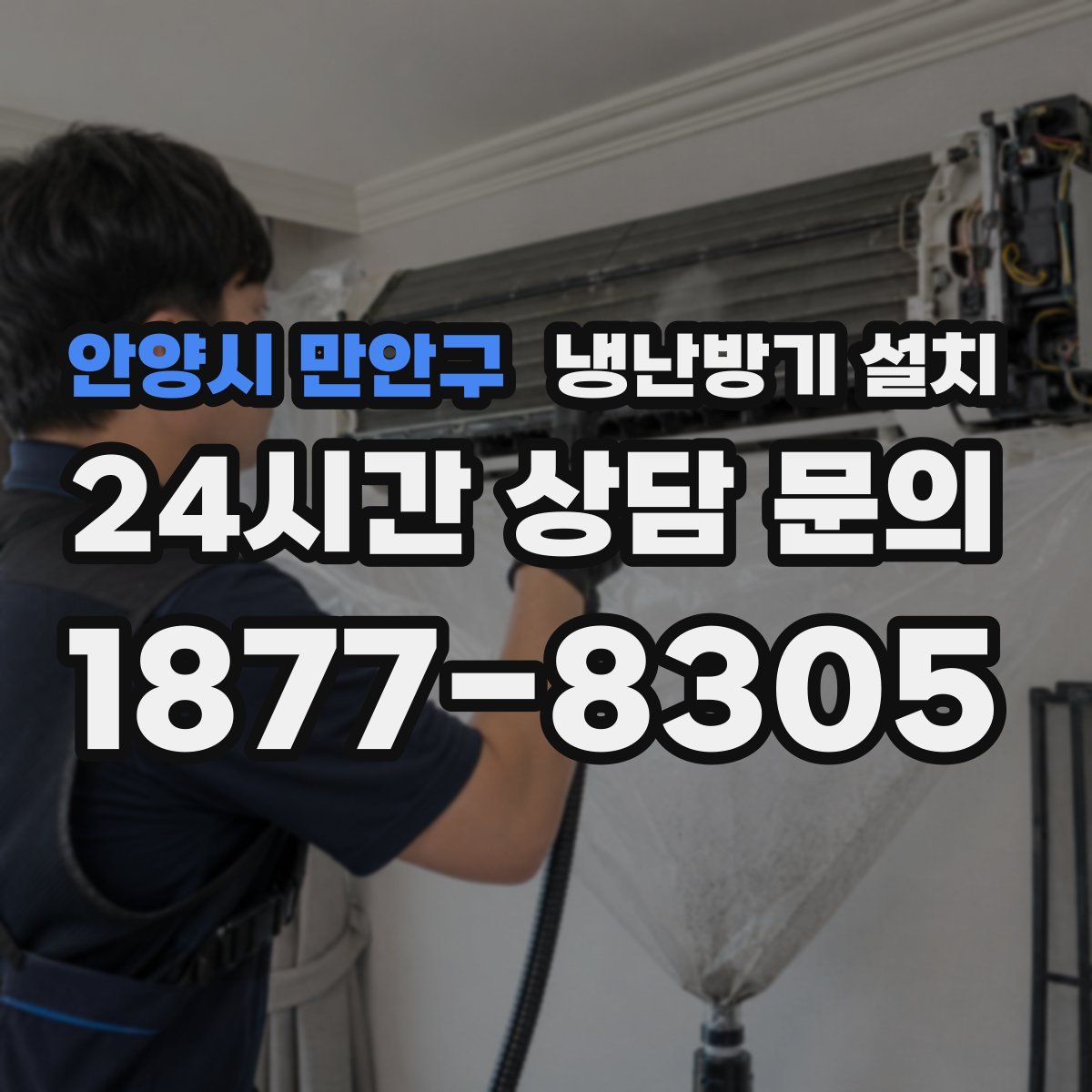 안양시 만안구 냉난방기 설치