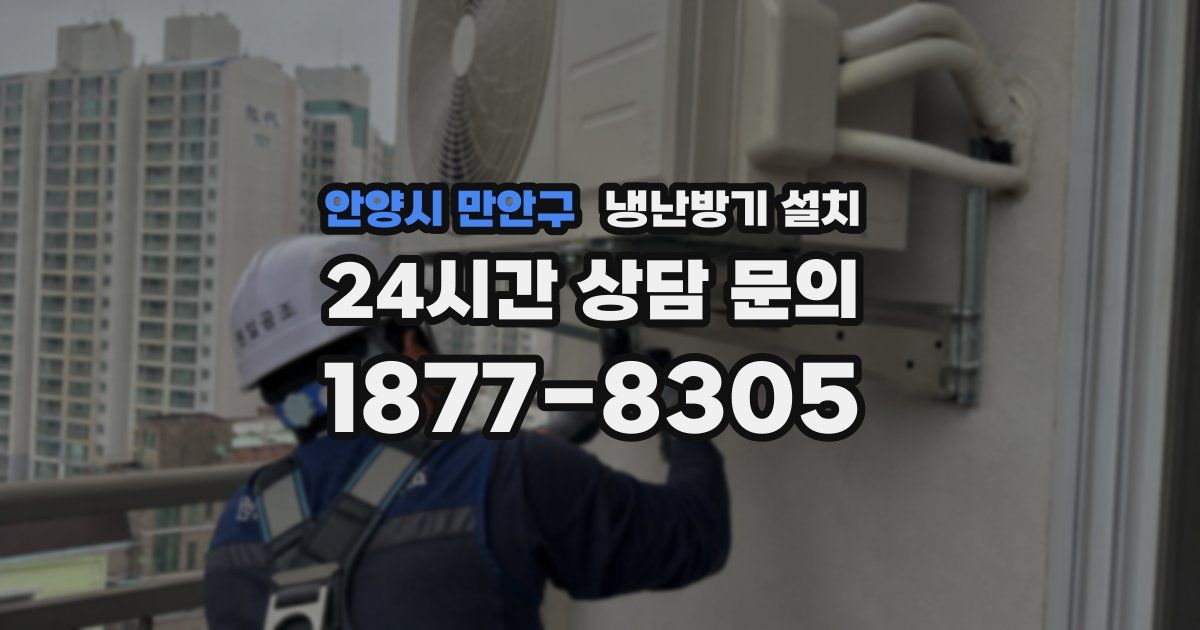 안양시 만안구 냉난방기 설치