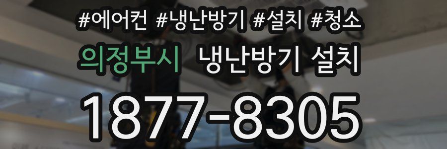 의정부시 냉난방기 설치