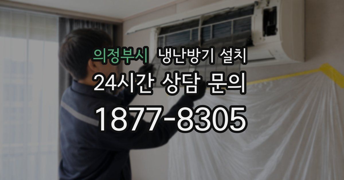의정부시 냉난방기 설치