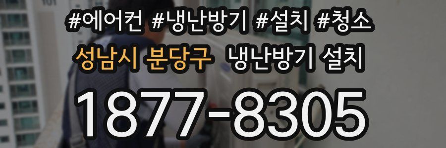 성남시 분당구 냉난방기 설치