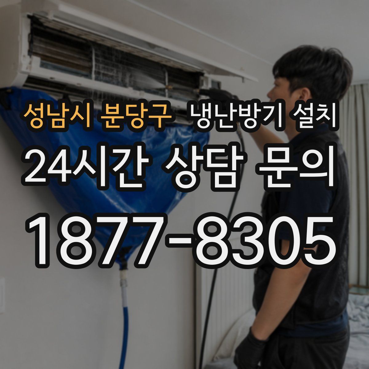 성남시 분당구 냉난방기 설치