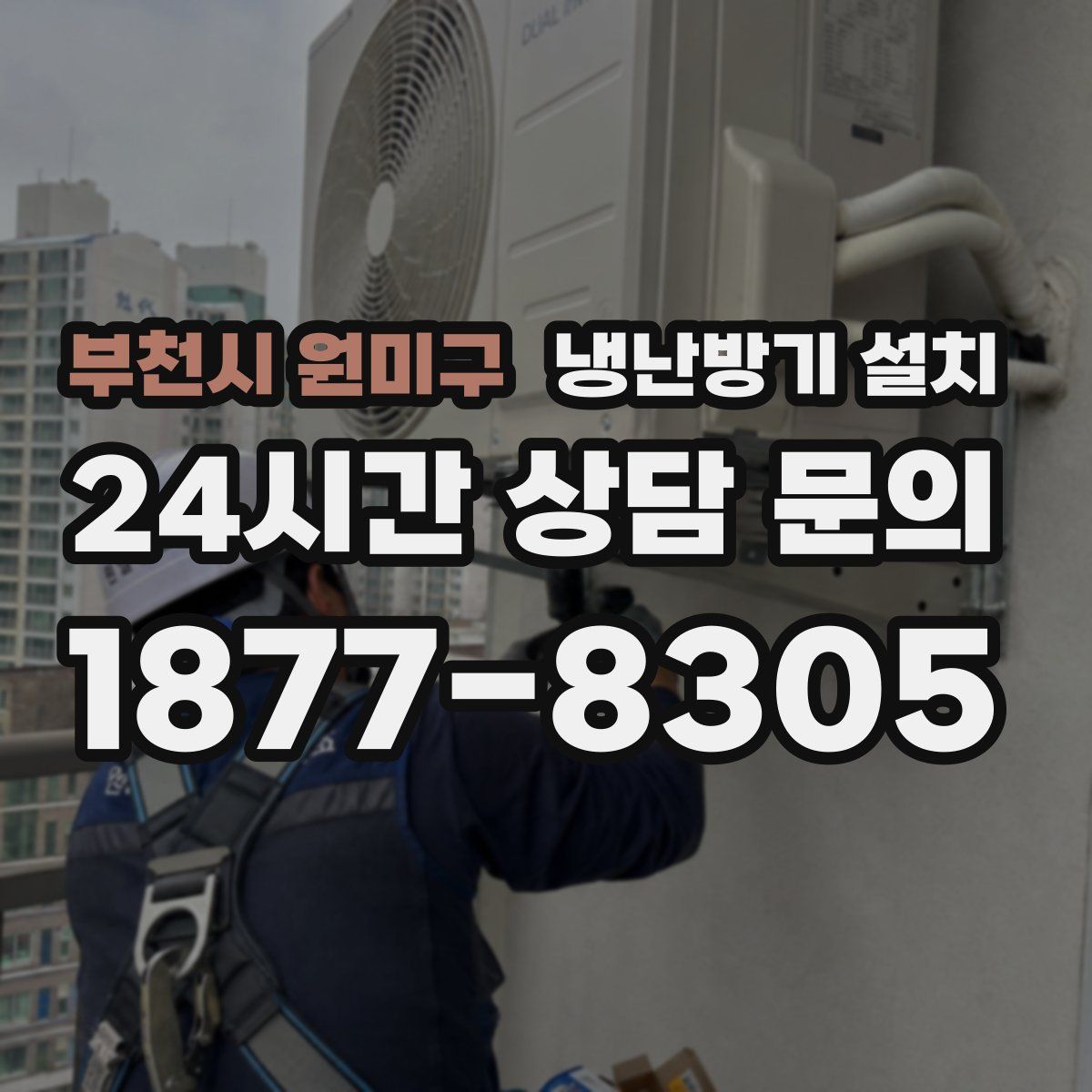부천시 원미구 냉난방기 설치