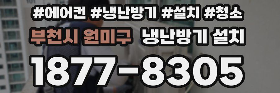 부천시 원미구 냉난방기 설치