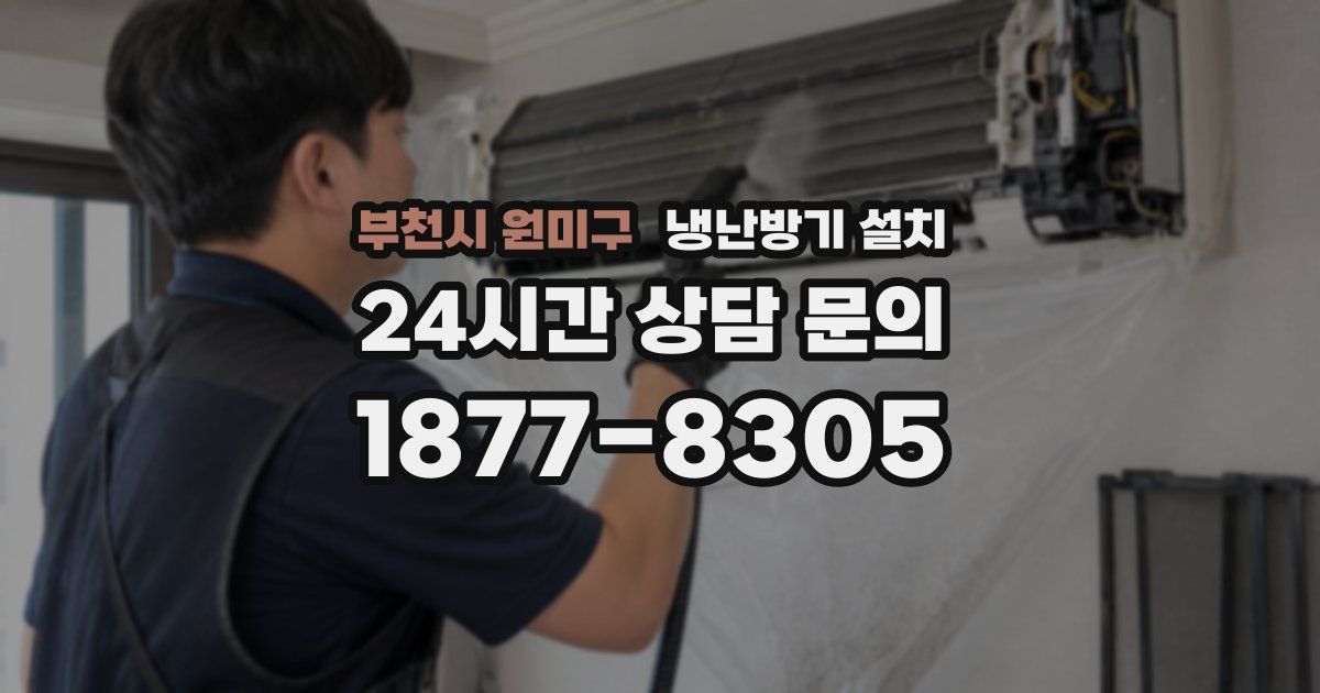 부천시 원미구 냉난방기 설치