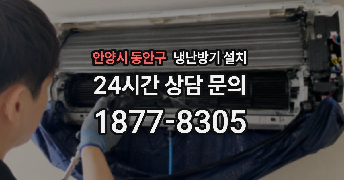 안양시 동안구 냉난방기 설치