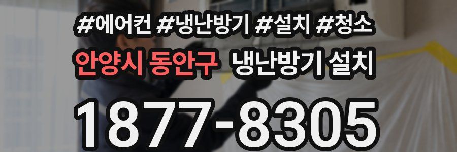안양시 동안구 냉난방기 설치