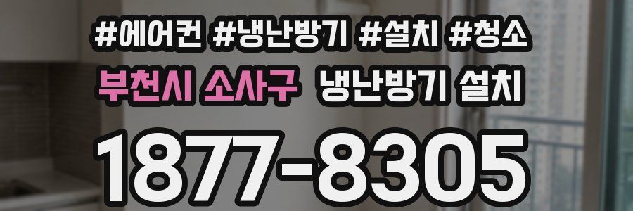 부천시 소사구 냉난방기 설치