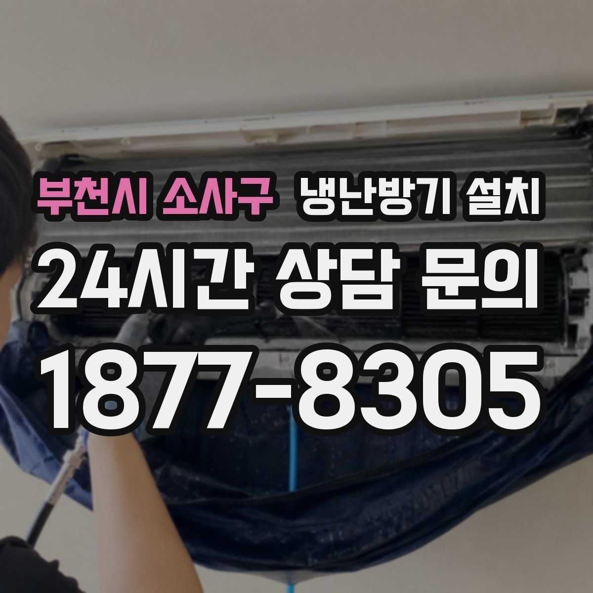 부천시 소사구 냉난방기 설치