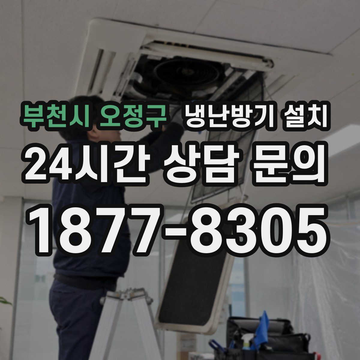 부천시 오정구 냉난방기 설치