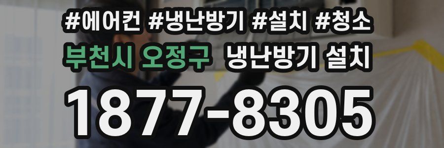 부천시 오정구 냉난방기 설치