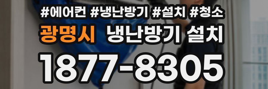 광명시 냉난방기 설치