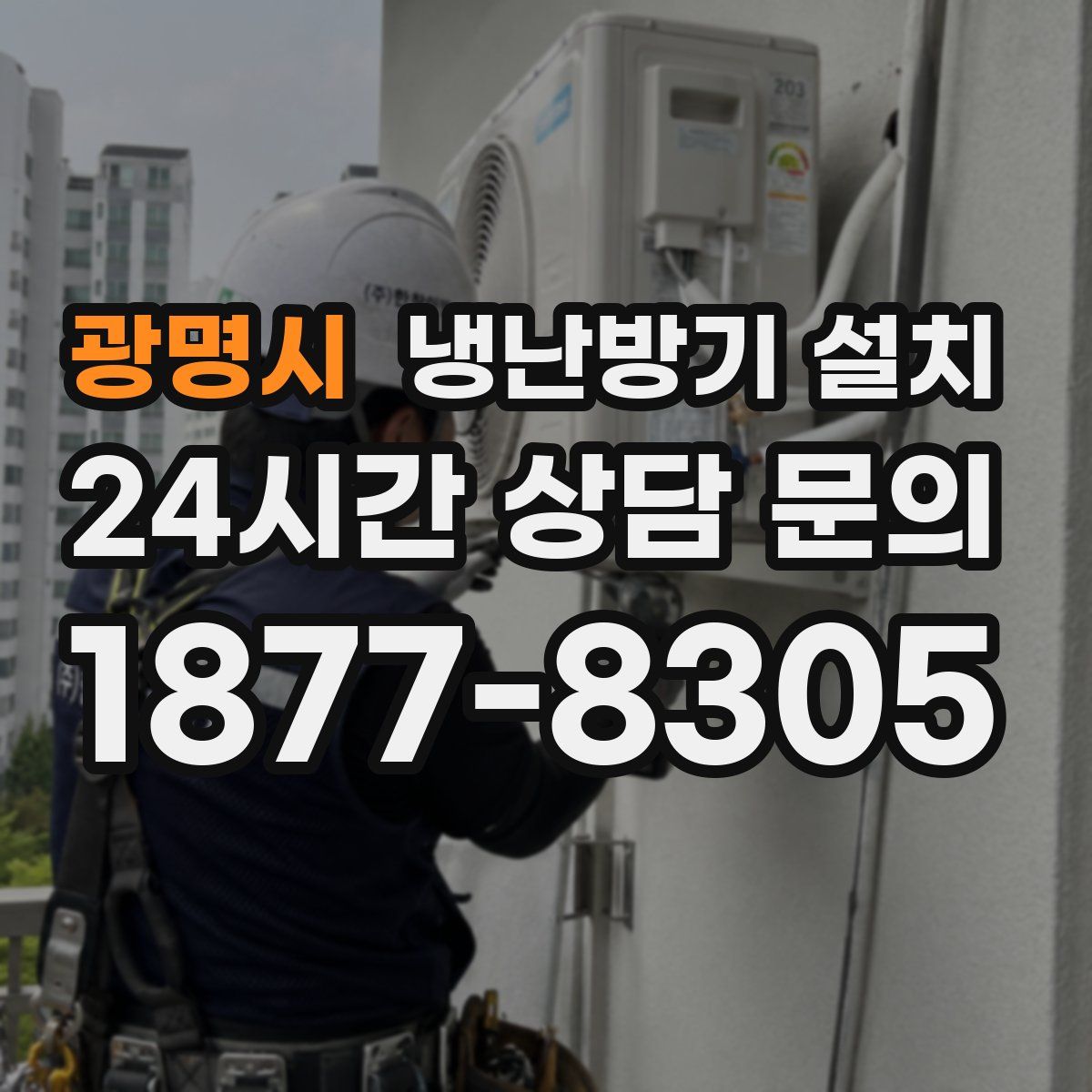 광명시 냉난방기 설치