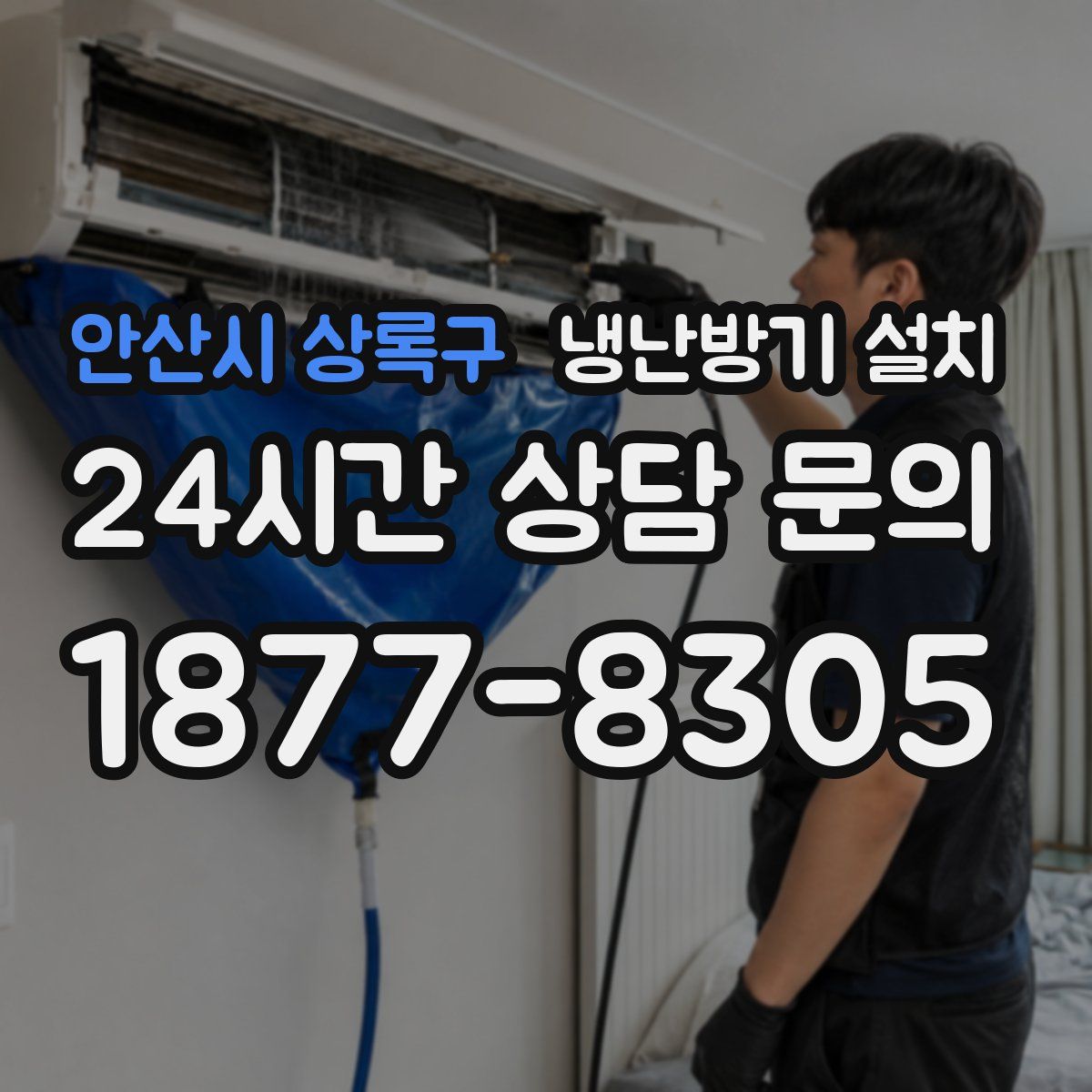 안산시 상록구 냉난방기 설치