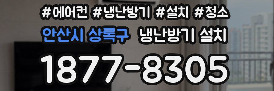 안산시 상록구 냉난방기 설치