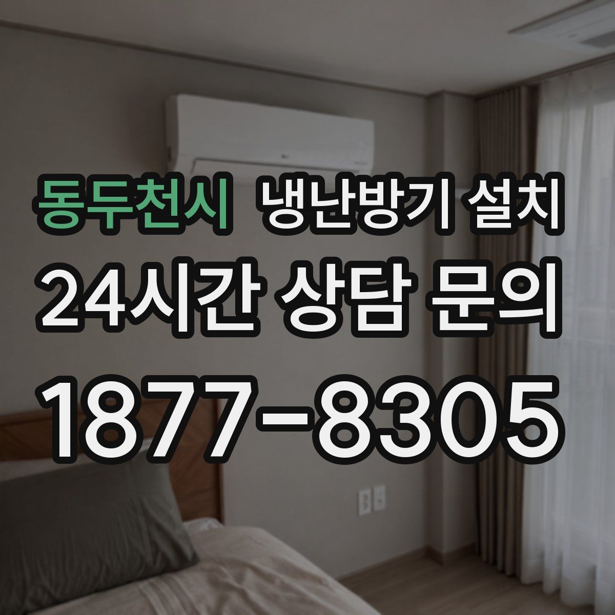 동두천시 냉난방기 설치